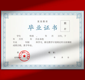 毕业证