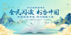 全民阅读书香中国展板