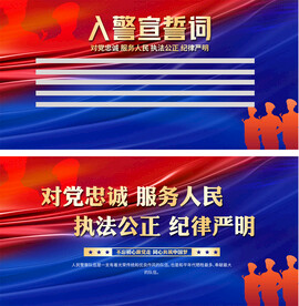 入警誓词展板