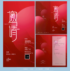 邀请函