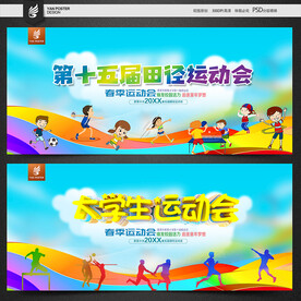 春季运动会