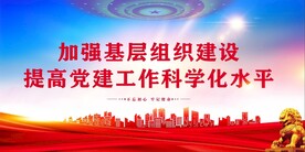 党建背景