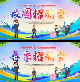 校园招聘展板