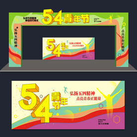 54青年节拱门