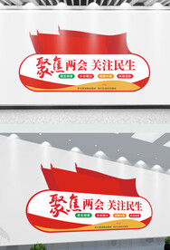 聚焦两会关注民生文化墙