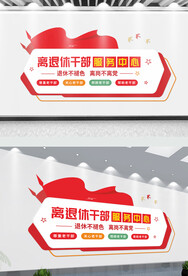 退休老干部服务中心党建文化墙