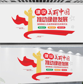 建设美丽中国推动绿色发展文化墙
