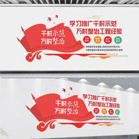 千村示范万村整治文化墙