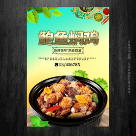 鲍鱼焖鸡