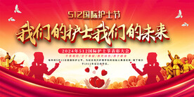 512国际护士节舞台背景