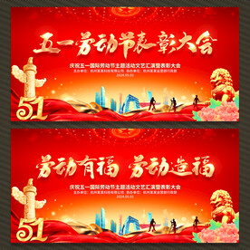 劳动节表彰大会