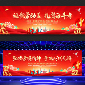 五一劳动节文艺晚会舞台背景