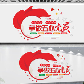 争做五心党员文化墙
