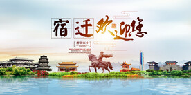宿迁地标