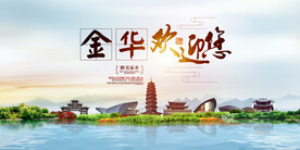 金华地标