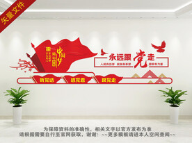 永远跟党走党建文化墙