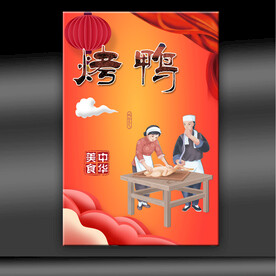 烤鸭