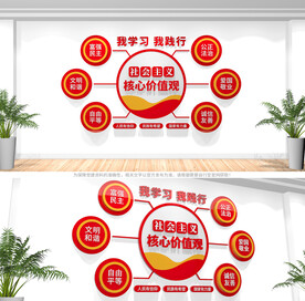 社会主义核心价值观