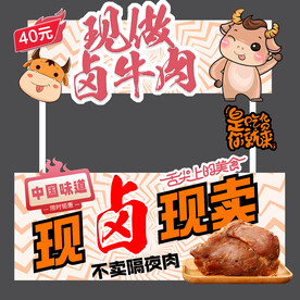 卤牛肉摊位海报设计
