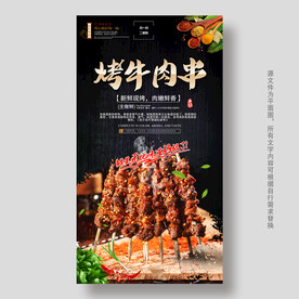 烤牛肉串
