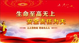 安全生产 