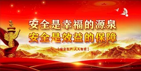 安全生产