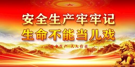 安全生产
