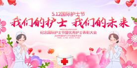 512护士节活动展板