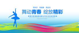 舞动青春背景