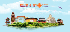 福建印象