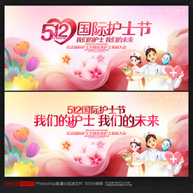 护士节