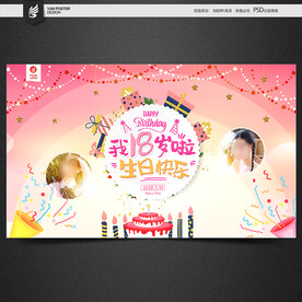 18岁生日