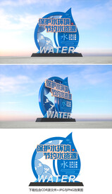 保护水资源