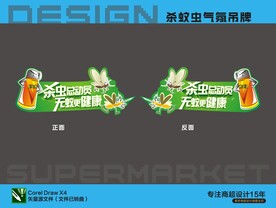 超市灭蚊杀蚊气氛吊牌