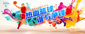 篮球比赛