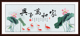 家和万事兴 
