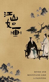  江山如画 