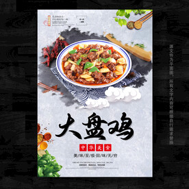 大盘鸡海报