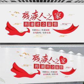 残疾人之家文化墙