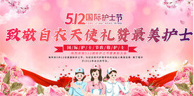 512护士节宣传展板