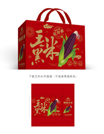 黑玉米礼盒