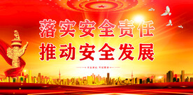 安全生产