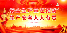 安全生产
