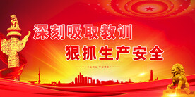 安全生产