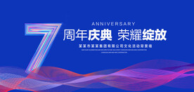 7周年庆典