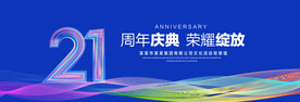 21周年庆典