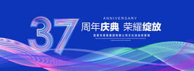 37周年庆典