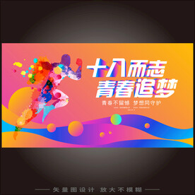 十八而至青春追梦