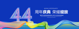 44周年庆典