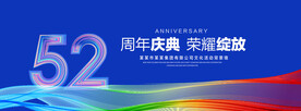 52周年庆典